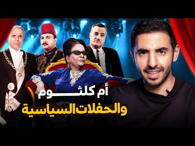 العالم المظلم من حفلات أم كلثوم السياسية | برنامج ما لمْ يُروَ