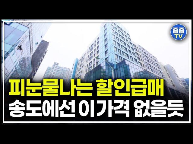 피눈물나는 할인분양 급처분 급매, 송도 미분양 아파트 84타입 줍줍