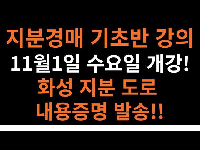 ■[지분경매 조홍서]  지분경매기초반강의 개강!! (지분경매의 파생상품 22강) #지분경매 #공유물분할소송 #도로지분 #공매낙찰#지분매수#판결문채권매매#송달#기초반강의