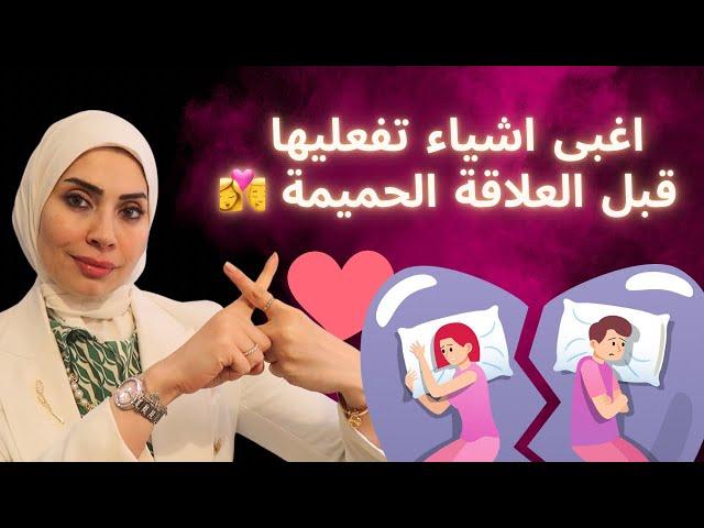 اغبى اشياء تفعليها قبل العلاقه الحميمية ‍