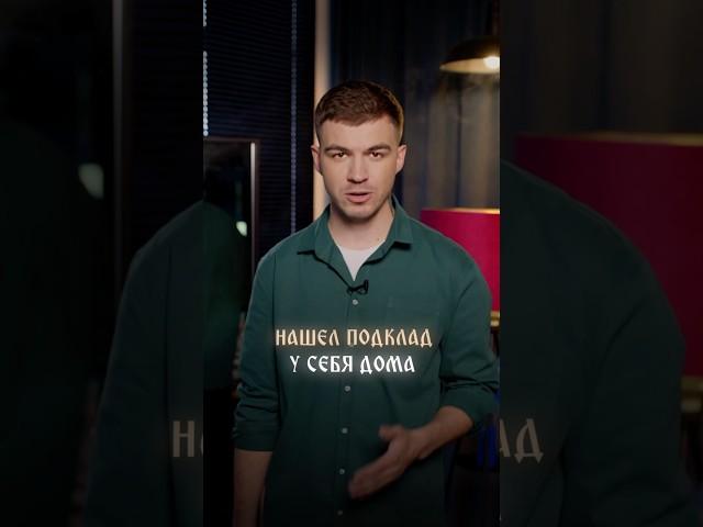Нашел подклад дома | Все знания здесь vladcherevatyi.com #владчереватый #экстрасенс #магия
