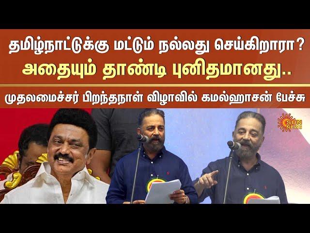 Kamal Haasan Latest Speech about CM Stalin | CM Stalin Birthday Function | Sun News