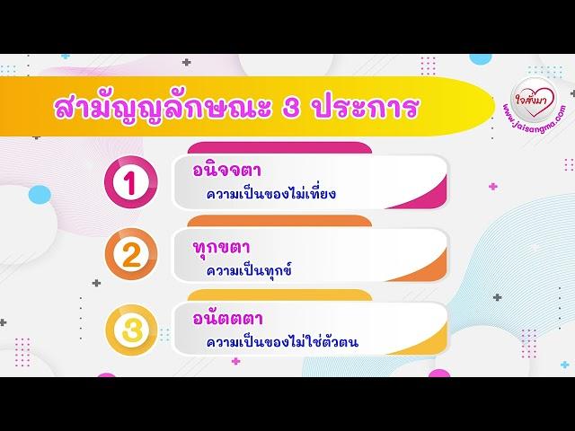 สามัญญลักษณะ ไตรลักษณ์ 3 ประการ