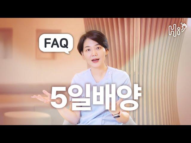 시험관 시술 키워드 FAQ - 5일배양