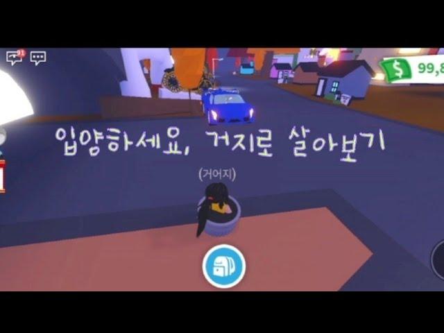 (입양하세요) 거지로 살아보기,입양 유저들은 거지를 어떻게 대할까?