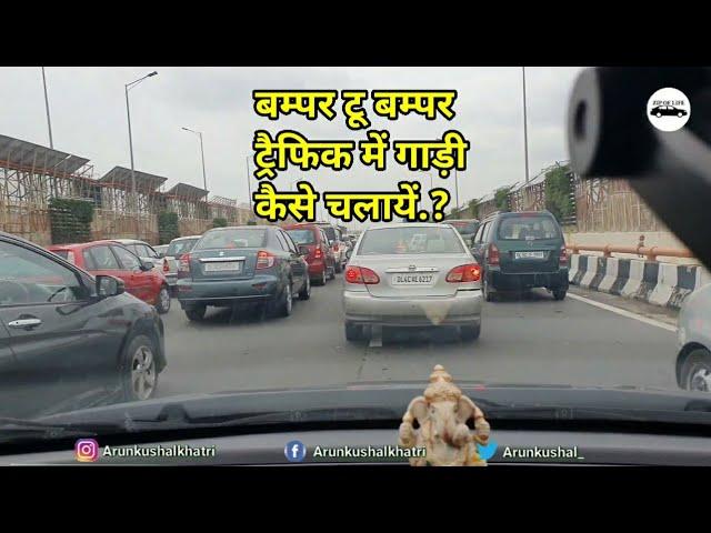 बम्पर टू बम्पर ट्रैफिक में गाड़ी कैसे चलाये.?zip of life. Motozip.