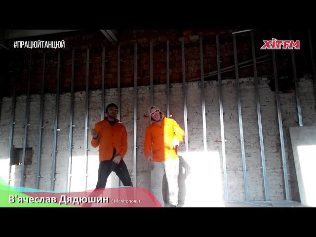 #ПрацюйТанцюй: Вячеслав Дядюшин