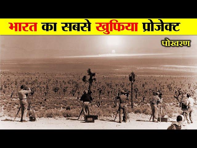 भारत के इस ख़ुफ़िया प्रोजेक्ट से अमेरिका चौंक गया था। HISTORY OF POKHRAN NUCLEAR TEST.