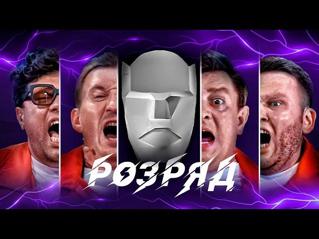 БАМПЕР, СУС, ШУМКО, КУХАРЧУК. РОЗРЯД | ВИПУСК 2