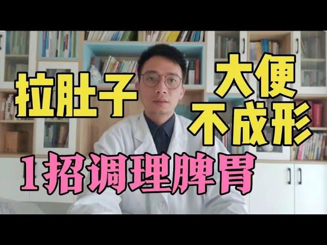 大便不成形、长期拉肚子？“根源”找到了，1招调理脾胃，健脾开胃人长寿！【中医养生】