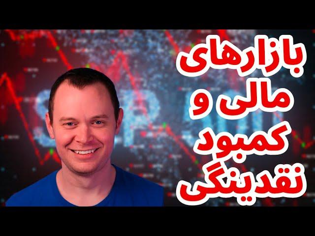 بازارهای مالی و کمبود نقدینگی | تحلیل بورس آمریکا | دوج چین | ریپل | اخبار ارز دیجیتال