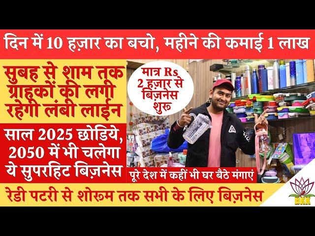 दिन में 10 हज़ार का बेचो, महीने की कमाई Rs 1 लाख! साल 2025 तो छोडिये 2050 में भी चलेगा ये Business!