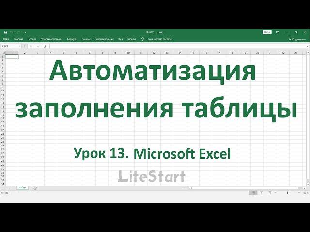 Урок 13. Автоматизация заполнения таблицы / Microsoft Excel.