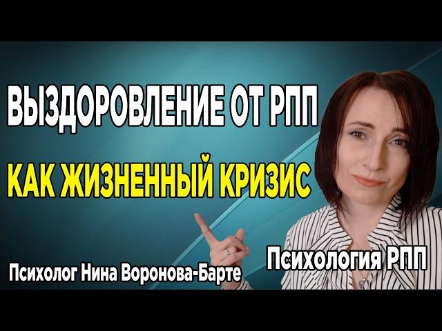 Выздоровление от РПП как жизненный кризис | Recovery from eating disorder as a life crisis