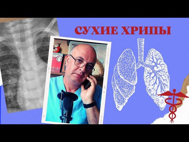 Сухие ХРИПЫ в лёгких. Почему легкие свистят?