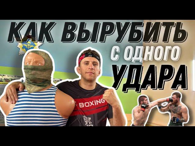 Как я вырубал на улице/Нокаут с одного удара/Нокаут на улице/Как бить что бы падали