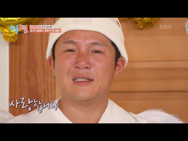 결혼 D-day 세호 방송 최초 예비 아내에게 전하는 말! [1박 2일 시즌4/Two Days and One Night 4] | KBS 241020 방송