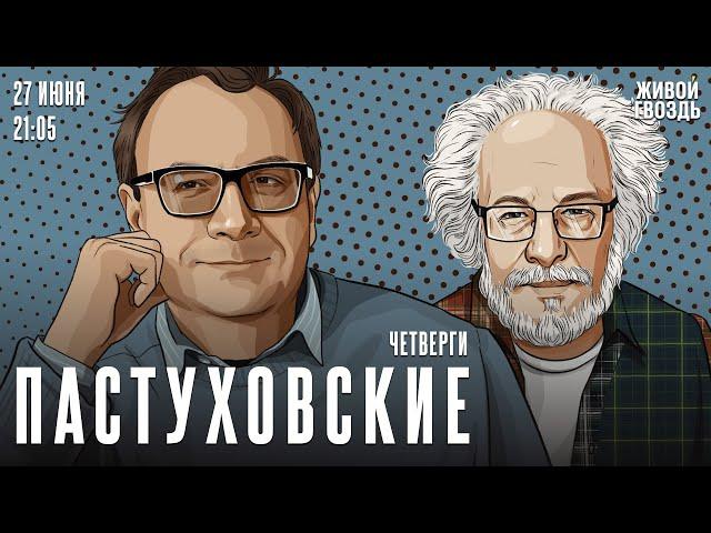 Пастуховские четверги. Владимир Пастухов* и Алексей Венедиктов** / 20.06.24