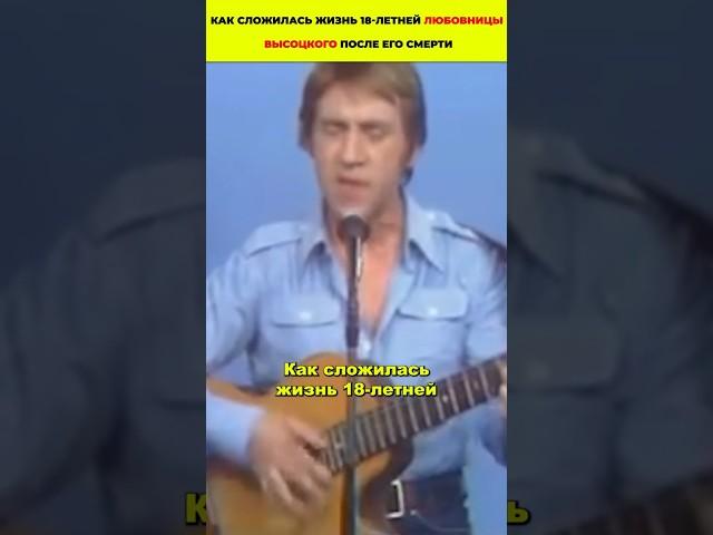  Как сложилась жизнь 18-летней любовницы Высоцкого после его смерти #знаменитости #актеры