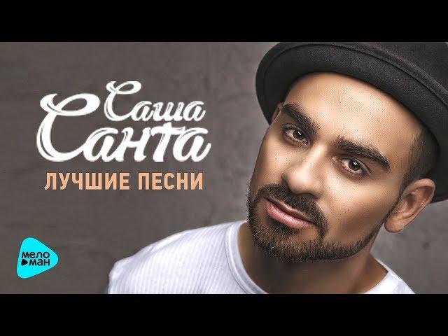 Саша Санта - Лучшие песни 2017