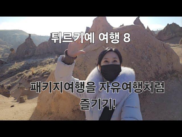 튀르키예 7박9일 패키지여행 8  (패키지여행을 자유여행 처럼 즐기기!)