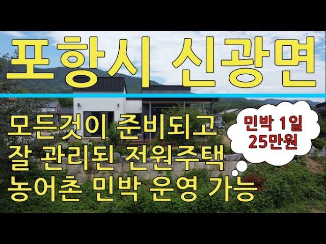 포항시 신광면 상읍리 아름다운 뷰가 나오는 전원주택 매매