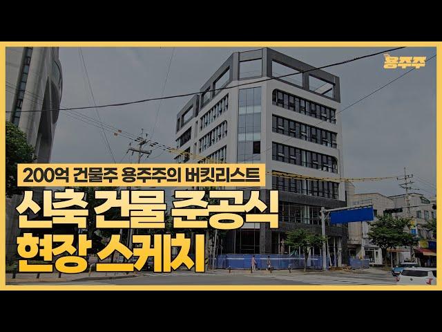 200억 건물주 용주주의 버킷리스트! 신축 건물 준공식 현장 스케치