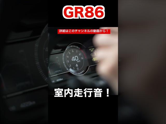 【GR86】室内の加速音がエグすぎるw  86のマフラー音