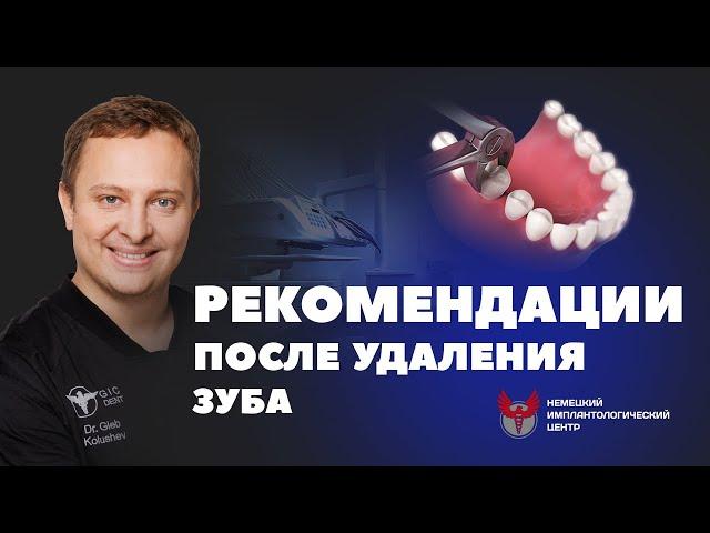 Рекомендации после удаления зуба - что можно, нужно и нельзя делать