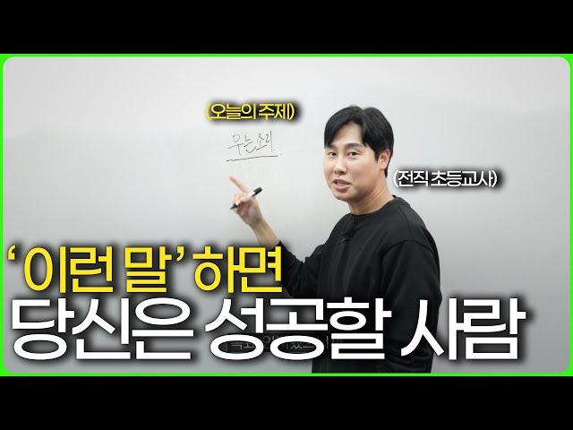 제 주변의 성공한 사람들은 꼭 이런 말을 하더라고요