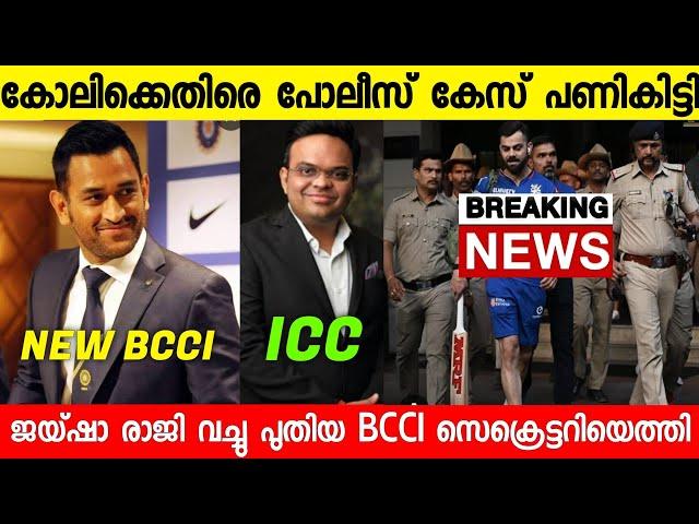 പുതിയ BCCI സെക്രെട്ടറിയെ കണ്ട് സഞ്ജു ഞെട്ടിജയ്ഷാ ICCലേക്ക് |Dhoni Bcci|Sanju|Kohli Case|News live