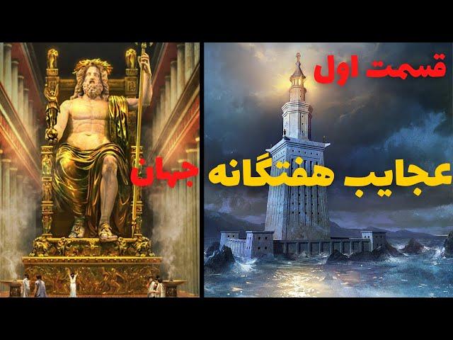 عجایب هفتگانه جهان قدیم | عجایب هفتگانه جهان چیست