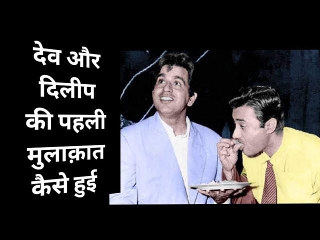 dev anand | dilip kumar | meeting | facts | rare info .