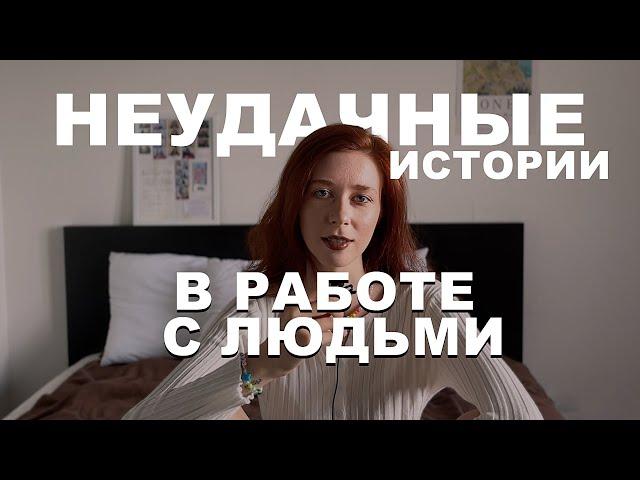 неудачные истории в работе с людьми