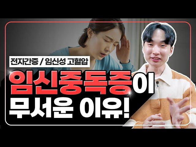 임신중독증과 임신성고혈압이 무서운 이유!