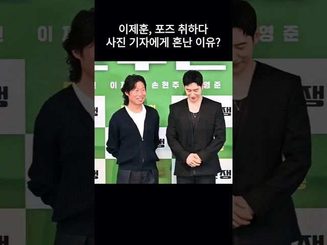 "이거 하지 마세요!" 이제훈이 갑자기 사진 기자에게 혼난 이유?! 팬들은 분노? #소주전쟁 #대선