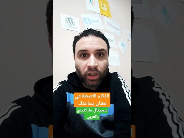 الذكاء الاصطناعي عشان يساعدك #تسويق_الكترونى #digital_marketing #marketing #تسويق #ذكاء_اصطناعي
