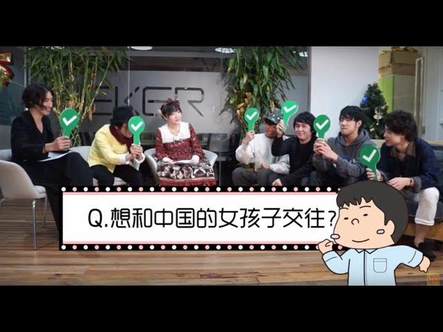 【日本留學生的中國生活】日本男生一半以上都想找中國女朋友？來看看一群單身狗的戀愛幻想吧