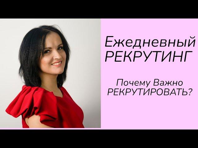 Рекрутинг ежедневный. Для чего нужно рекрутировать? Директор Фаберлик. ТОП ЛИДЕР ФАБЕРЛИК.