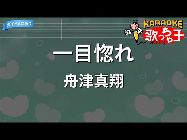 【カラオケ】一目惚れ / 舟津真翔