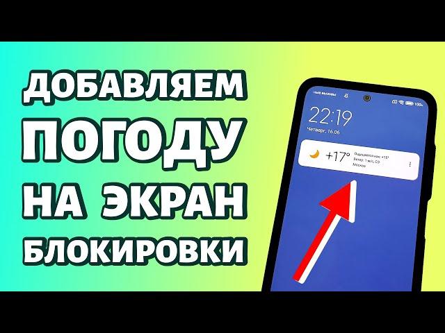 Как добавить погоду на экран блокировки на телефон Андроид?