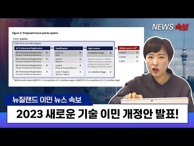 [속보] 2023년 6월 21일 뉴질랜드 기술 이민 개정안 발표!