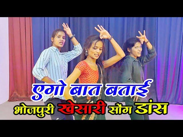 एगो बात बताई || Ego baat batai || bhojpuri dance video #bhojpuri #khesari #dance #Rdcdanceclass