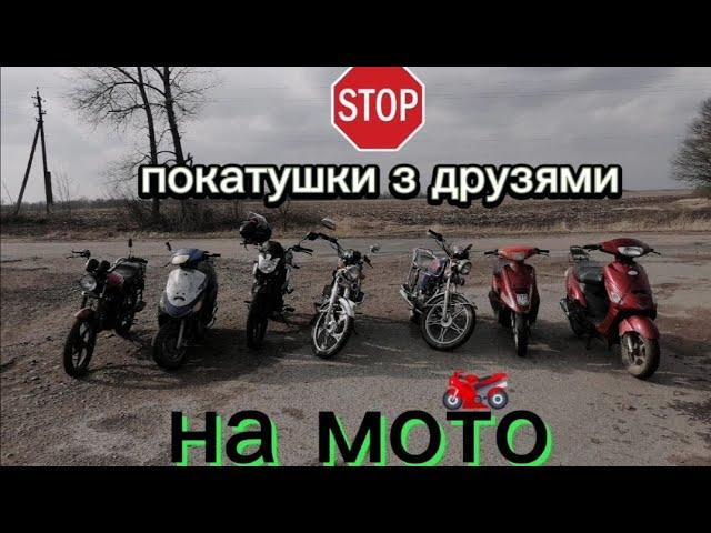 ПОКАТУШКИ НА МОТОЦИКЛАХ С ДРУЗЬЯМИ ПО СЕЛУ/ПОКАТУШКИ ТОЛПОЙ НА МОТОЦИКЛАХ