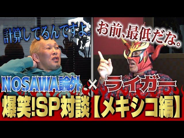 【まだまだ続く！】ライガー×NOSAWA対談② メキシコ時代の爆笑エピソード連発！