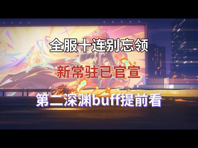 （原神）全服十连别忘领！新常驻已官宣！第二深渊buff提前看