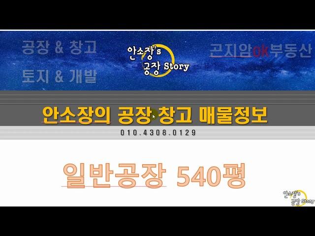 경기광주일반공장540평매매/곤지암도척일반공장입니다.