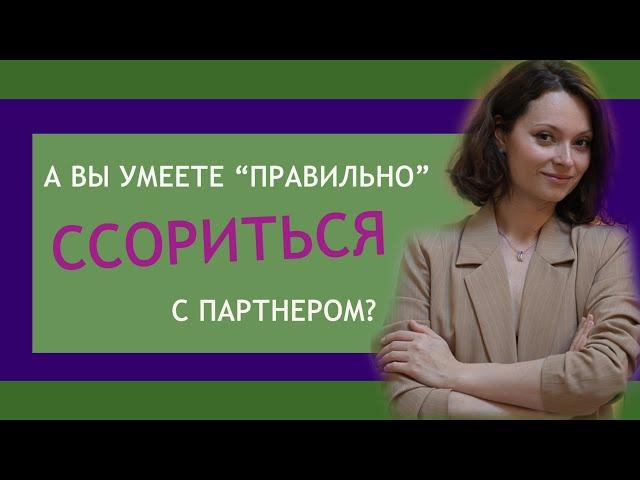 Как избежать ссор? Как ссориться правильно? | Практический психолог Анна Парвати