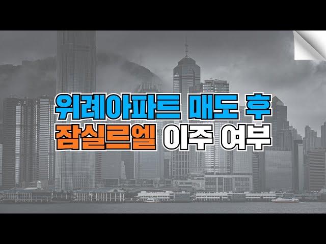 위례아파트 매도 후 잠실르엘 이주 여부는?