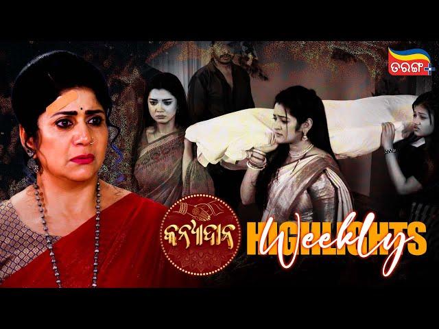 Kanyadana | Weekly Highlights | Best Scenes | Odia Serial | Full Episode | Tarang Plus